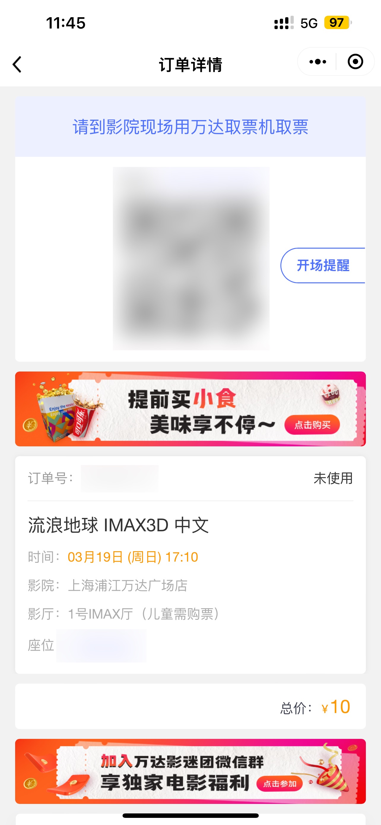 《流浪地球》電子票